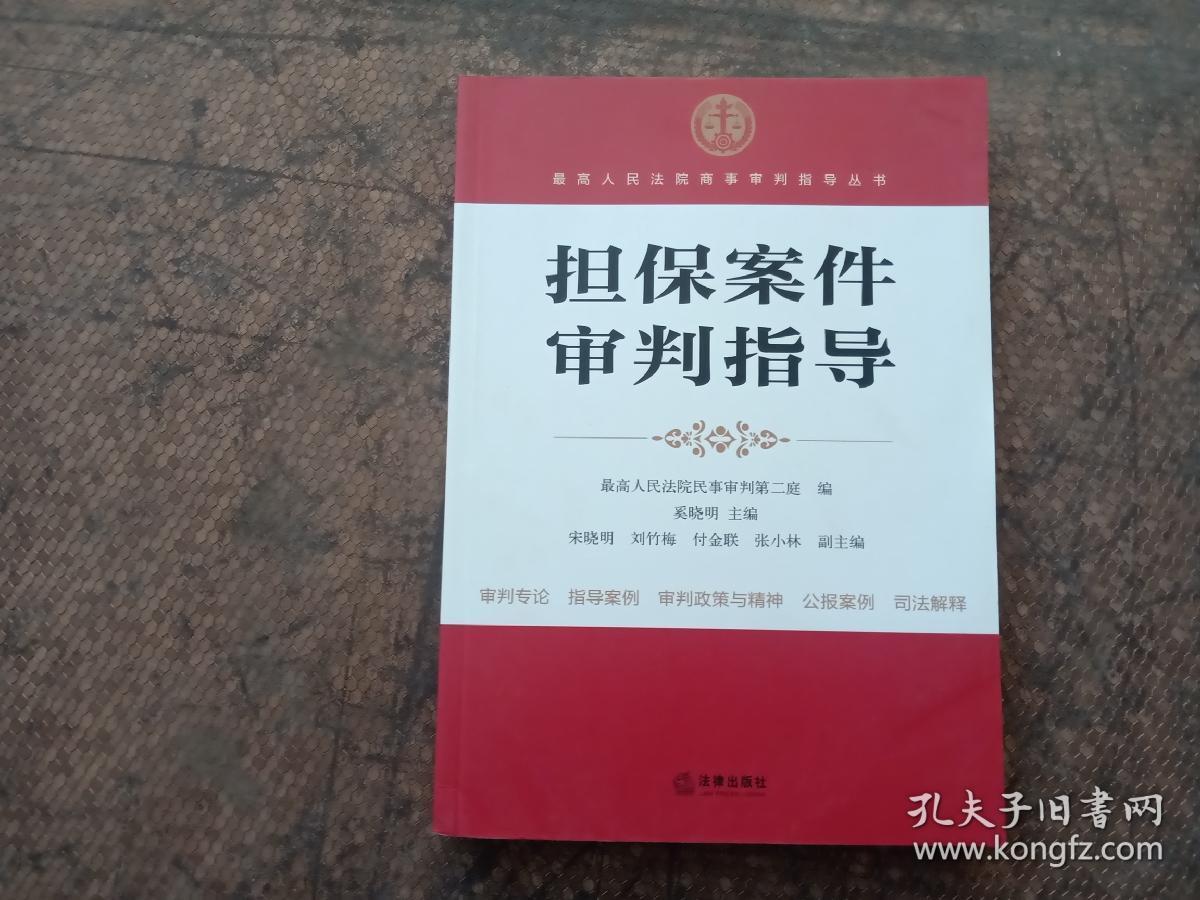 最高人民法院商事审判指导丛书：担保案件审判指导