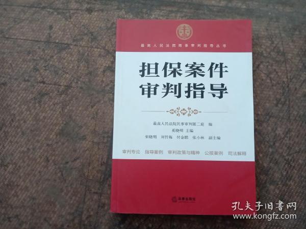 最高人民法院商事审判指导丛书：担保案件审判指导