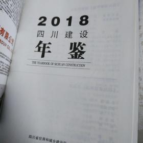 2018四川建设年鉴