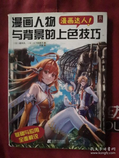 漫画达人！漫画人物与背景的上色技巧