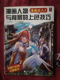 漫画达人！漫画人物与背景的上色技巧
