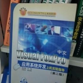 中文Visual FoxPro应用系统开发上机实验指导（第2版）
