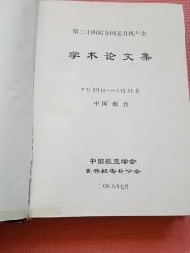 第二十四届全国直升机年会学术论文集（硬精装16开 2008年7月印行 有描述有清晰书影供参考）