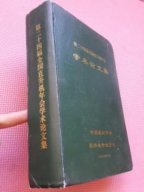 第二十四届全国直升机年会学术论文集（硬精装16开 2008年7月印行 有描述有清晰书影供参考）