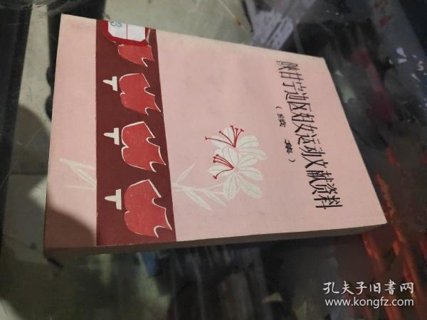 陕甘宁边区妇女运动文献资料（续集）