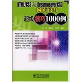 HTML/CSS与DreamweaverCS3网页设计超级技巧1000例