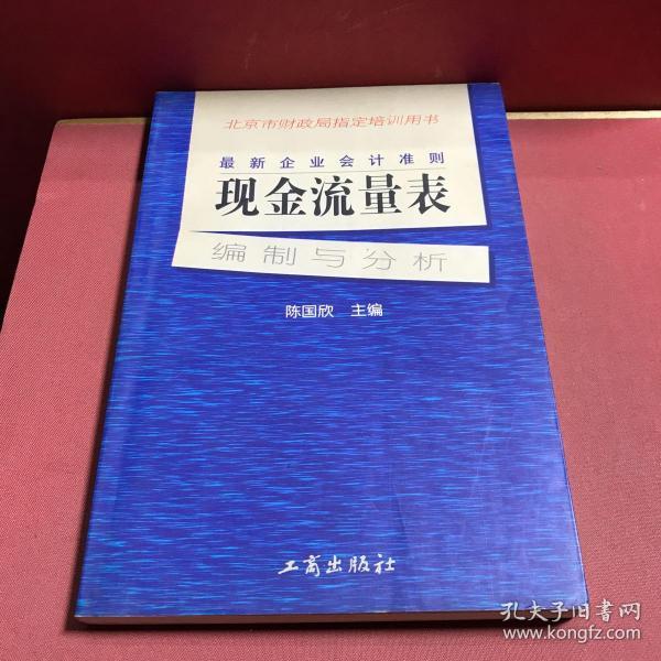 最新企业会计准则:现金流量表—编制与分析