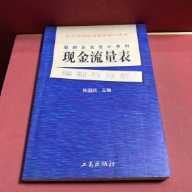 最新企业会计准则:现金流量表—编制与分析