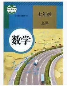 初中人教版数学7年级上册课本