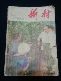 包邮挂刷《新村》84年第一期