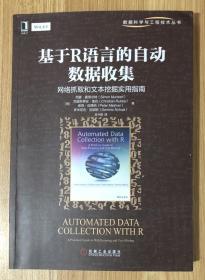 基于R语言的自动数据收集：网络抓取和文本挖掘实用指南