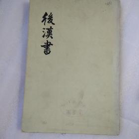 后汉书