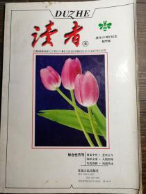 读者 创刊20周年纪念 精华版a13-2