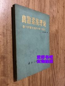 离散系统理论 数字控制系统的分析与综合