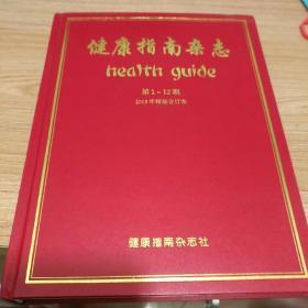 健康指南杂志  [2005年  第1一一12期]全年  精装合订本