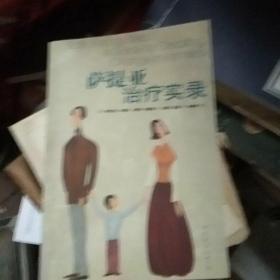 萨提亚治疗实录