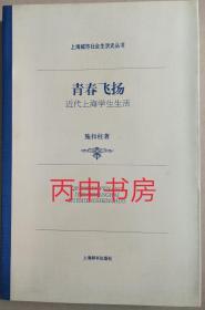 【顺丰包邮×精装本】青春飞扬：近代上海学生生活（上海城市社会生活史丛书）