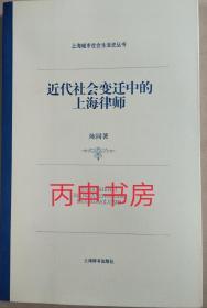 【顺丰包邮×精装本】近代社会变迁中的上海律师（上海城市社会生活史丛书）