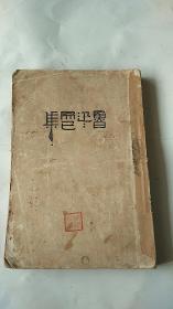 鲁迅：而已集【毛边本】【1929年2月再版】