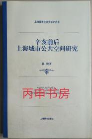 【顺丰包邮×精装本】辛亥前后上海城市公共空间研究   （上海城市社会生活史丛书）