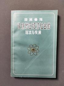 晋冀鲁豫接壤地区经济社会的现状与发展