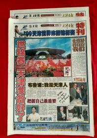 99天津世界体操锦标赛特刊，难得全套1-12期全--天津日报1999年9月6日起发行