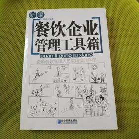 新编餐饮企业管理工具箱：最新餐饮管理人员实用操作手册