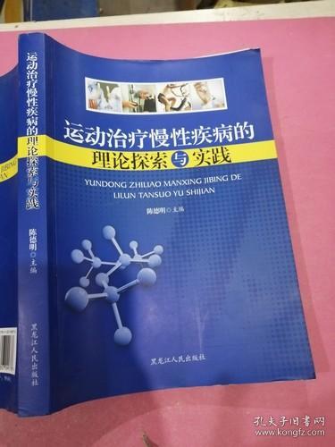 运动治疗慢性疾病的理论探索与实践----