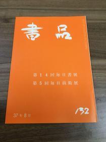 书品 132 第1 4 回每日书展