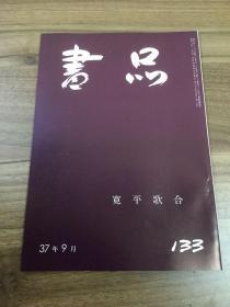 书品 133 宽平歌合