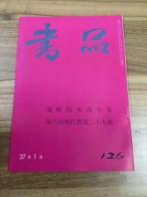 书品 126 曼殊院本古今集