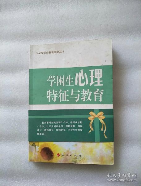 学困生心理特征与教育