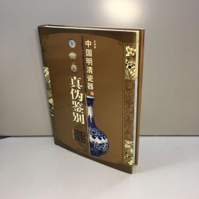 中国明清瓷器真伪鉴别 : 青花瓷·彩绘瓷·色釉瓷（彩图版）【精装、品好】【全新未翻阅 一版一印 正版现货 多图拍摄 看图下单】