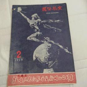 国际航空 1959年第2期