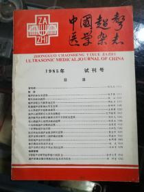 中国超声医学杂志1985年试刊号