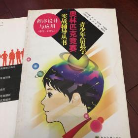 青少年信息学奥林匹克竞赛实战辅导丛书：程序设计与应用（中学·C/C++）