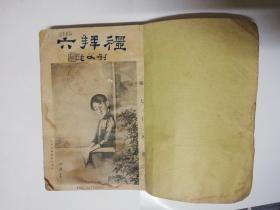 民国期刊：礼拜六合订本(1915年第79期——88期)