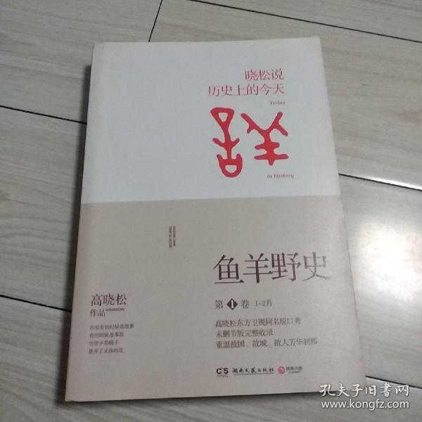 鱼羊野史·第1卷：晓松说 历史上的今天