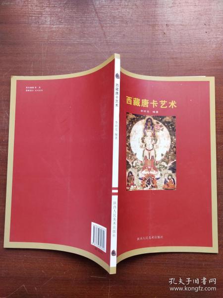 【西藏唐卡艺术】山西人民美术出版社