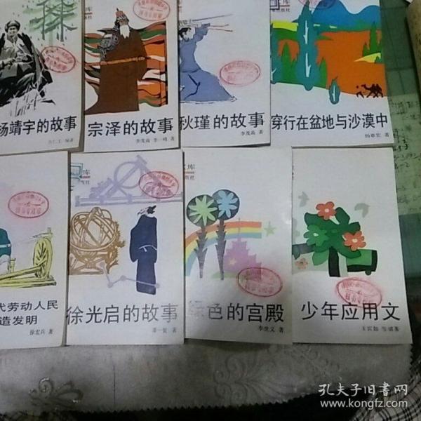 少年文厍  中国古代劳动人民的创造发明，徐光启的故事，绿色的宫殿，少年应用文，杨靖宇的故事，宗泽的故事，秋瑾的故事，穿行在盆地与沙漠中。