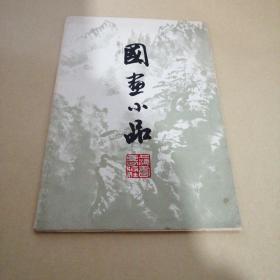 国画小品<8张全，程十发>