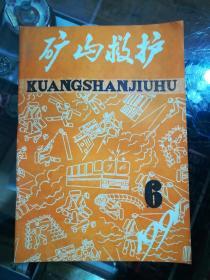 矿山救护1991.6杂志