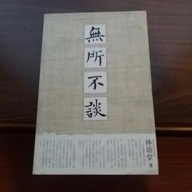无所不谈