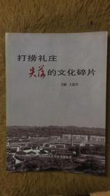 打捞礼庄 失落的文化碎片 包邮 山西省阳城县文史