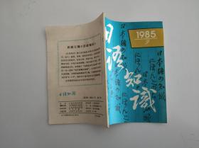 日语知识 1985 9