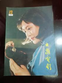 大众电影1982年全年12本合售