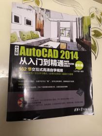 中文版AutoCAD 2014从入门到精通（全彩版）/学电脑从入门到精通