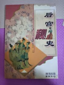 后宫秘史