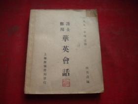 《护士应用华英会话》，48开何美贞著，上海广协书局1951.6出品9品，7478号，图书