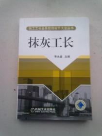 施工工长业务管理细节大全丛书《抹灰工长》【2007年4月一版一印】